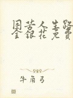 困苦人生路by金银花免费阅读