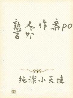 熟人作案po在言外