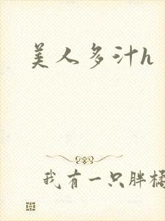 美人多汁h