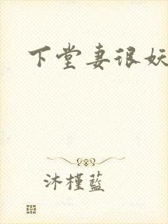 下堂妻很妖娆