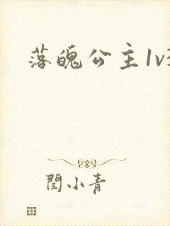 落魄公主1v3封面