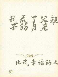 我成了父亲和妻子的月老