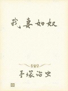 我妻如奴封面