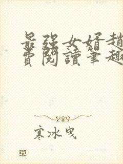 最强女婿赵旭免费阅读笔趣阁