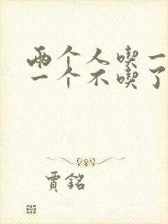 两个人吃一个奶一个不吃了