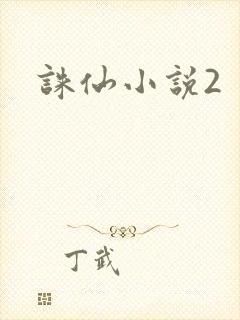 诛仙小说2