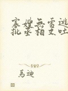 寡嫂无处逃,疯批丞相又吐血了