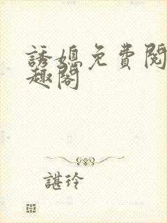 诱媳免费阅读笔趣阁封面