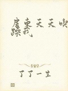 房东天天吃我奶躁我封面