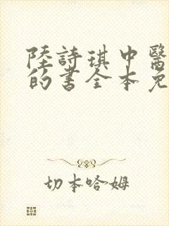 陆诗琪中医陈叔的书全本免费阅读