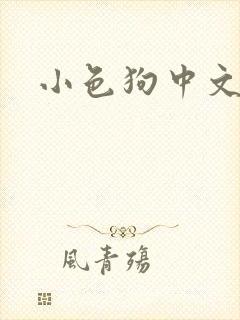 小色狗中文网