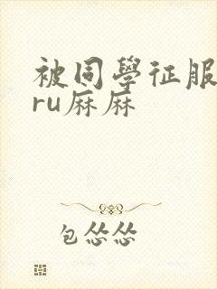 被同学征服的巨ru麻麻