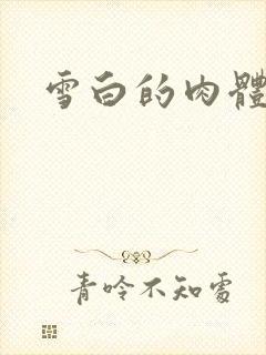 雪白的肉体