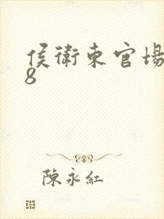 侯卫东官场笔记8