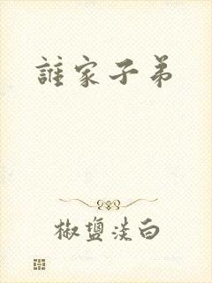 谁家子弟