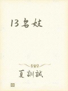 13名妓封面