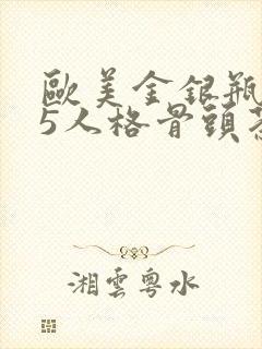 欧美金银瓶1-5人格骨头茶