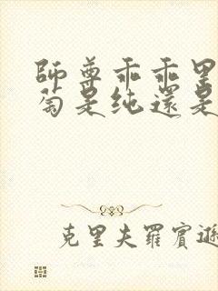 师尊乖乖里的葡萄是纯还是仿封面