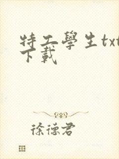 特工学生txt下载封面