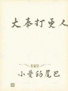 大奉打更人小说