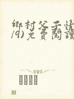 乡村父子情(1/9)免费阅读小说封面