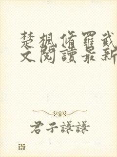 楚枫修罗武神全文阅读最新