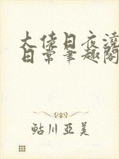 大佬日夜浇灌的日常笔趣阁全文封面