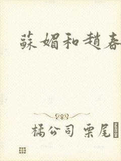 苏媚和赵春城封面