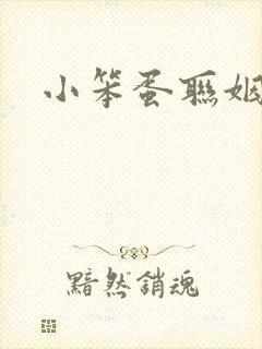 小笨蛋联姻啦封面