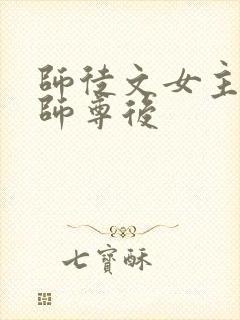 师徒文女主认错师尊后封面