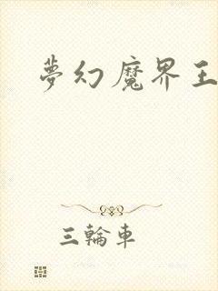 梦幻魔界王