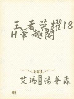 王者荣耀18rH笔趣阁