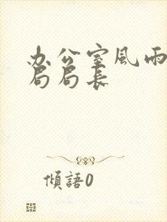 办公室风雨教育局局长封面