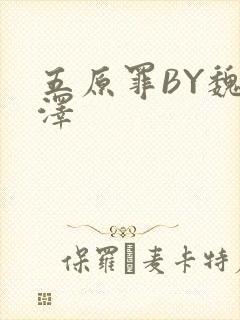 五原罪BY魏承泽