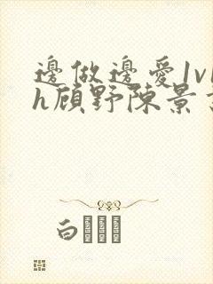 边做边爱1v1h顾野陈景书封面