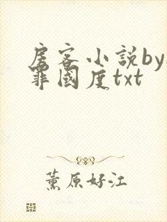 房客小说by无罪国度txt封面