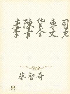 老陈货车司机和李青全文免费阅读封面