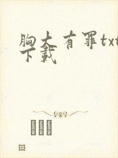 胸大有罪txt下载封面