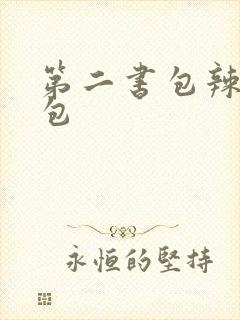 第二书包辣荷花包