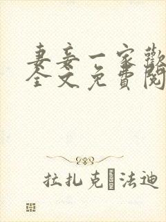 妻妾一家欢小说全文免费阅读