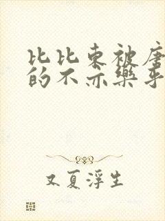 比比东被唐三桶的不亦乐乎语录