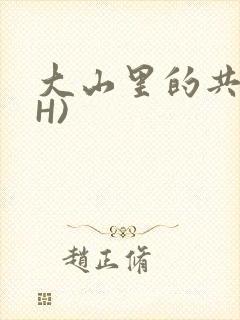 大山里的共妻(H)封面