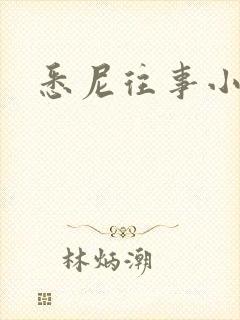 悉尼往事小说封面