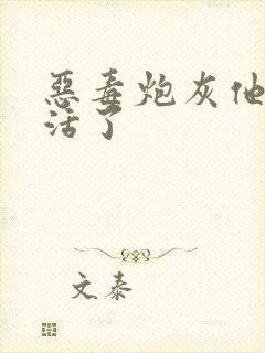 恶毒炮灰他不想活了封面