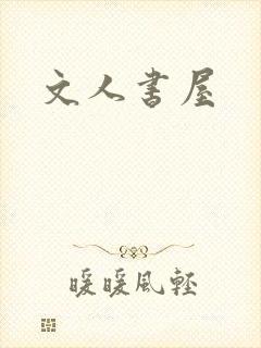 文人书屋