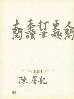 大奉打更人免费阅读笔趣阁