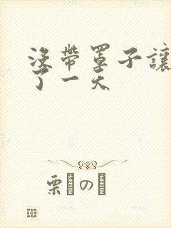 没带罩子让他C了一天封面