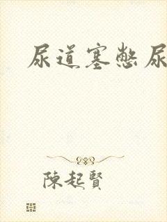 尿道塞憋尿小说