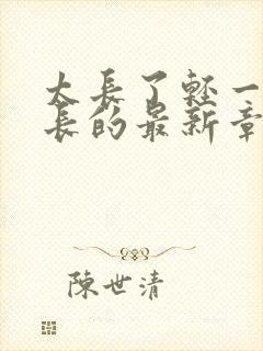 太长了轻一点局长的最新章节封面