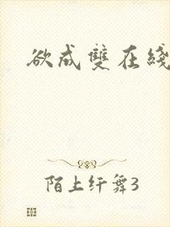 欲成双在线阅读